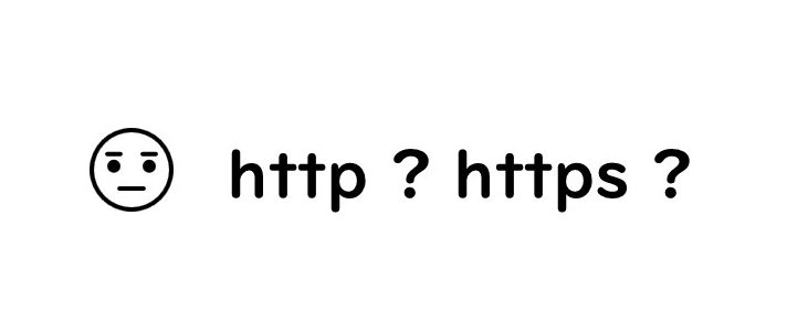 http と https なにが違うの？