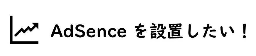WordPress ブログに AdSense 広告を設置する簡単な方法を教えて！