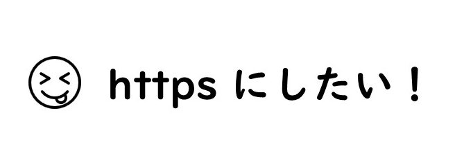 自分のブログを https に設定したい！どうすればいいの？（お名前.com サーバーの場合）