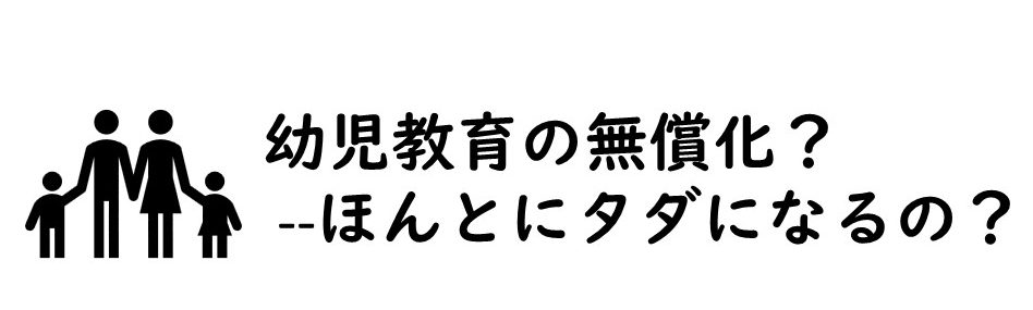 「幼児教育の無償化」で、幼稚園などの費用は完全にタダになるの？
