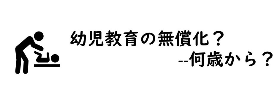 「幼児教育の無償化」は3歳未満の子どもでも利用できるの？