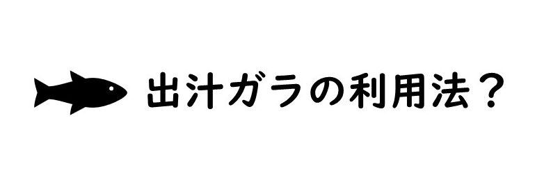 出汁をとったあとの出汁ガラ捨てるのがもったいない…何かいい使い道ない？