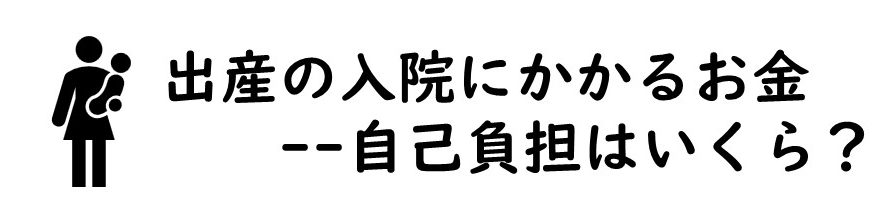 病院で出産するとき、いくらぐらい準備しておくべき？