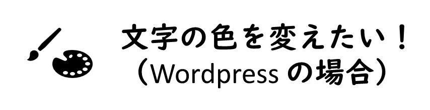 ブログの文字の色を変えるには（WordPress の場合）